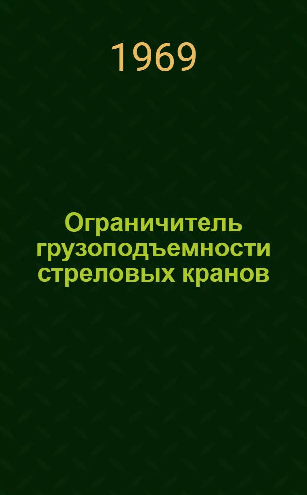 Ограничитель грузоподъемности стреловых кранов : (Справочник)