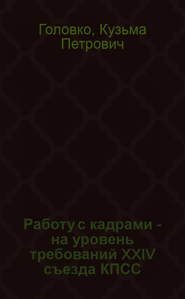 Работу с кадрами - на уровень требований XXIV съезда КПСС : Из опыта работы Донецкой обл. парт. организации