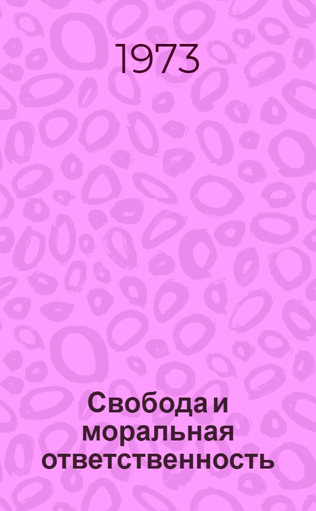 Свобода и моральная ответственность
