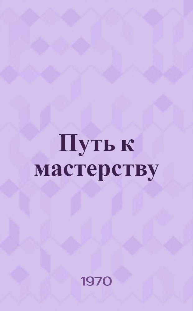 Путь к мастерству : (Советы шахматного мастера)