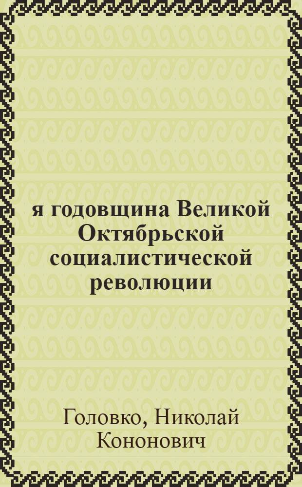 52-я годовщина Великой Октябрьской социалистической революции : (Материал к докладу на собраниях трудящихся Москвы)