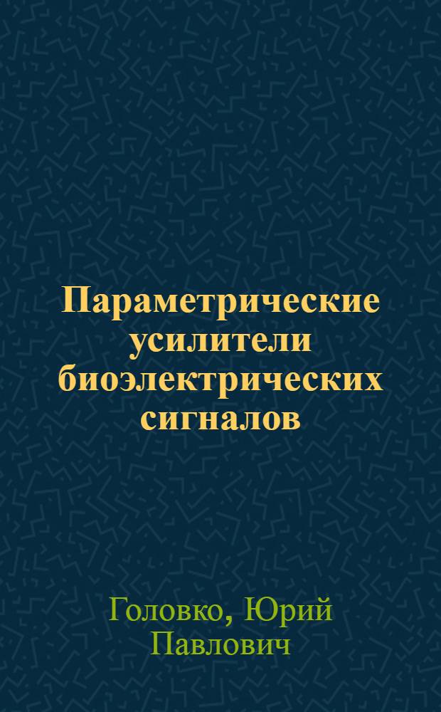 Параметрические усилители биоэлектрических сигналов
