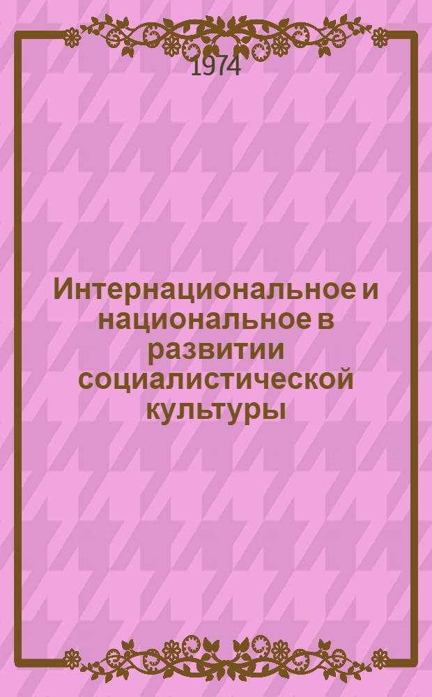 Интернациональное и национальное в развитии социалистической культуры