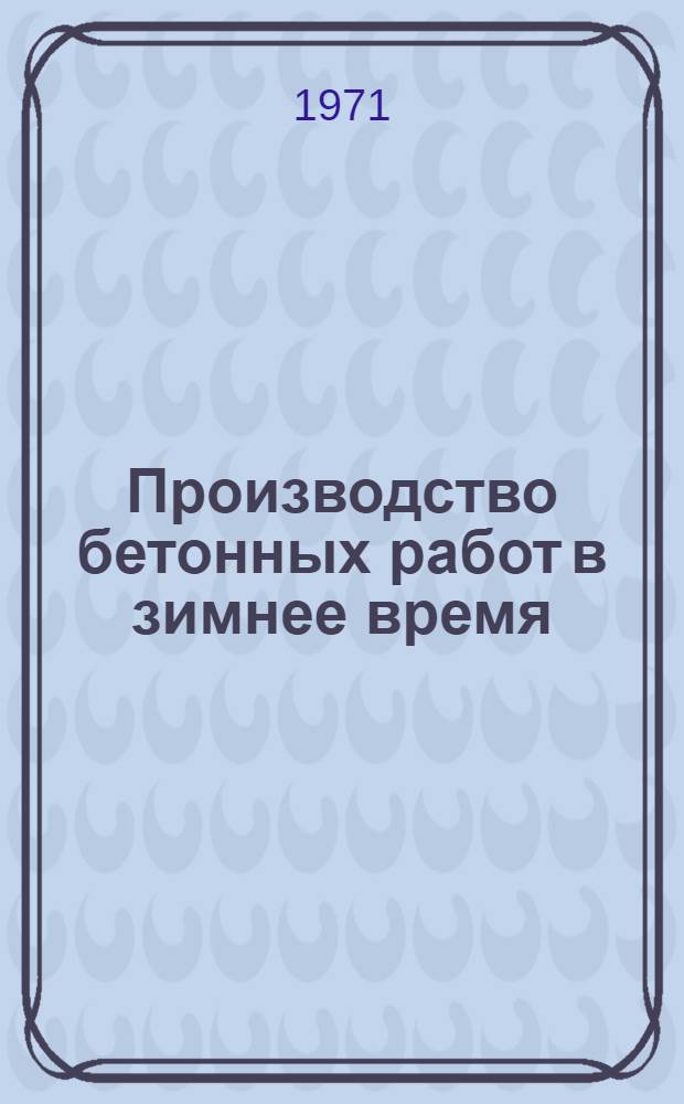 Производство бетонных работ в зимнее время : (Учеб. пособие)