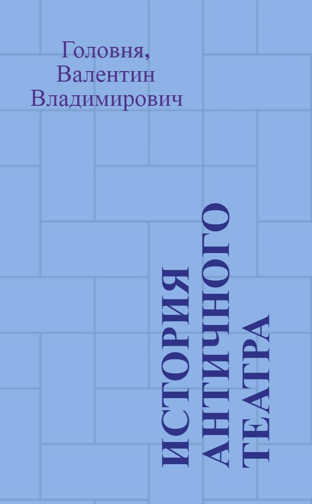 История античного театра : Учеб. пособие для высш. и сред. театр. учеб. заведений, ин-тов культуры и хореогр. училищ