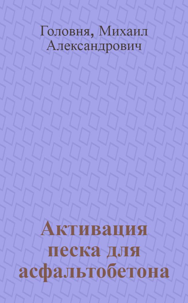 Активация песка для асфальтобетона : Доклад