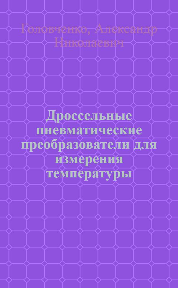 Дроссельные пневматические преобразователи для измерения температуры