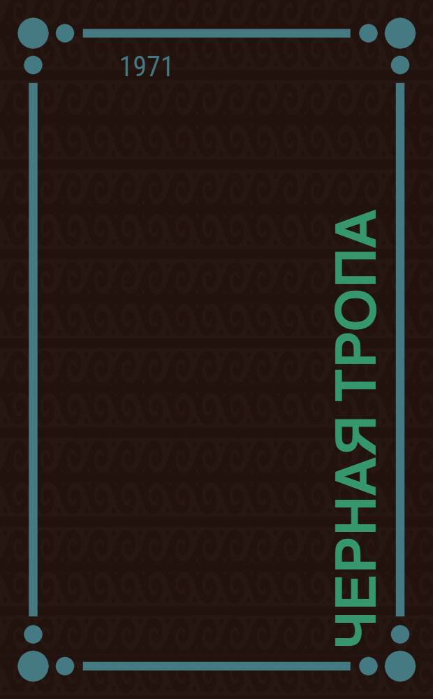 Черная тропа : Повести и рассказы