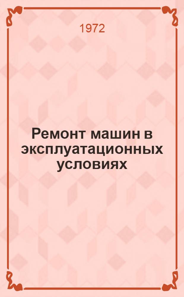 Ремонт машин в эксплуатационных условиях