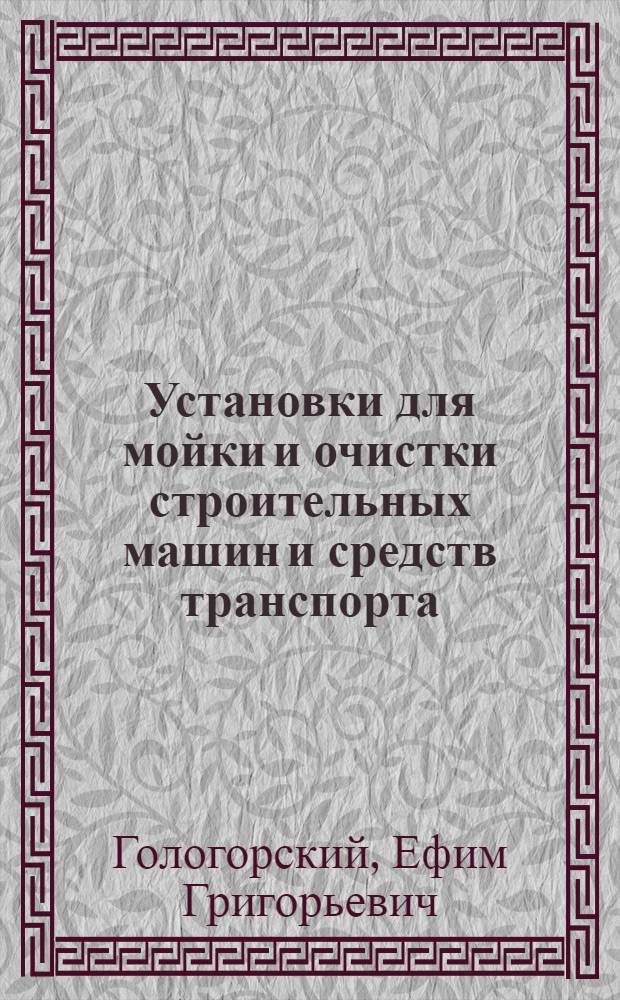 Установки для мойки и очистки строительных машин и средств транспорта : Обзор