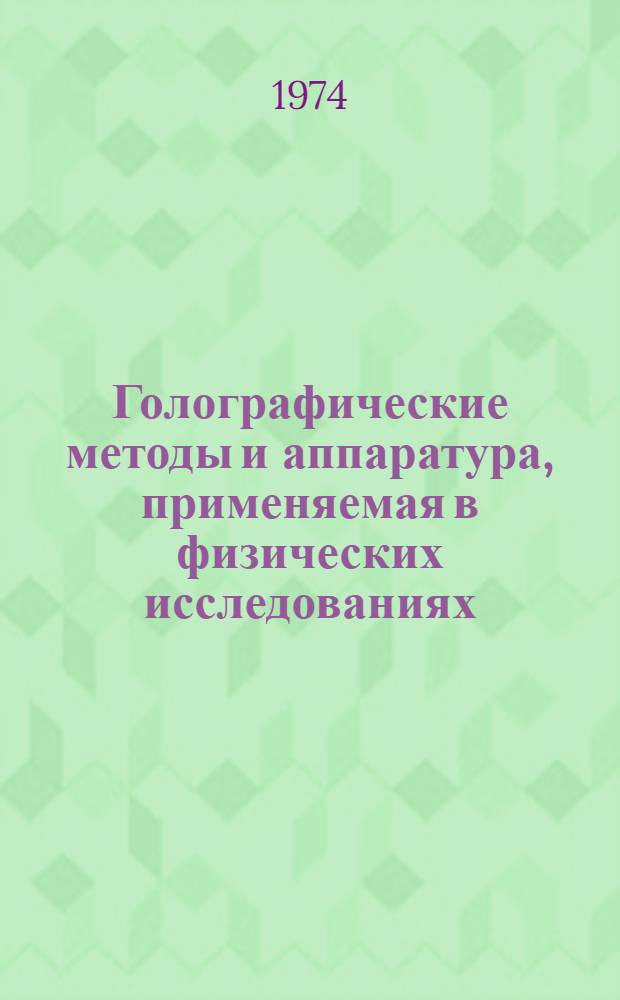 Голографические методы и аппаратура, применяемая в физических исследованиях : Науч. труды