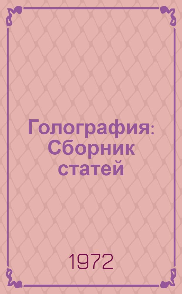 Голография : Сборник статей