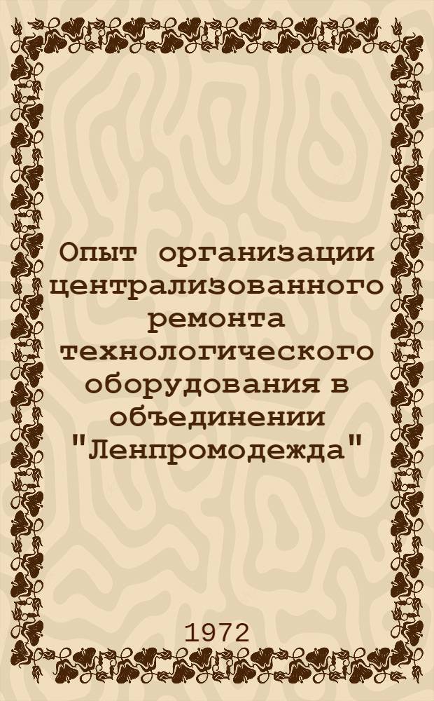 Опыт организации централизованного ремонта технологического оборудования в объединении "Ленпромодежда"