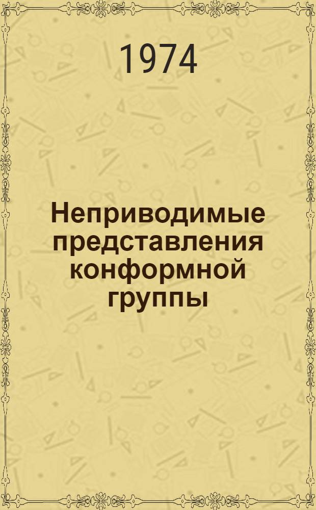 Неприводимые представления конформной группы : 1-. 2 : Достаточные условия неприводимости основной неунитарной серии