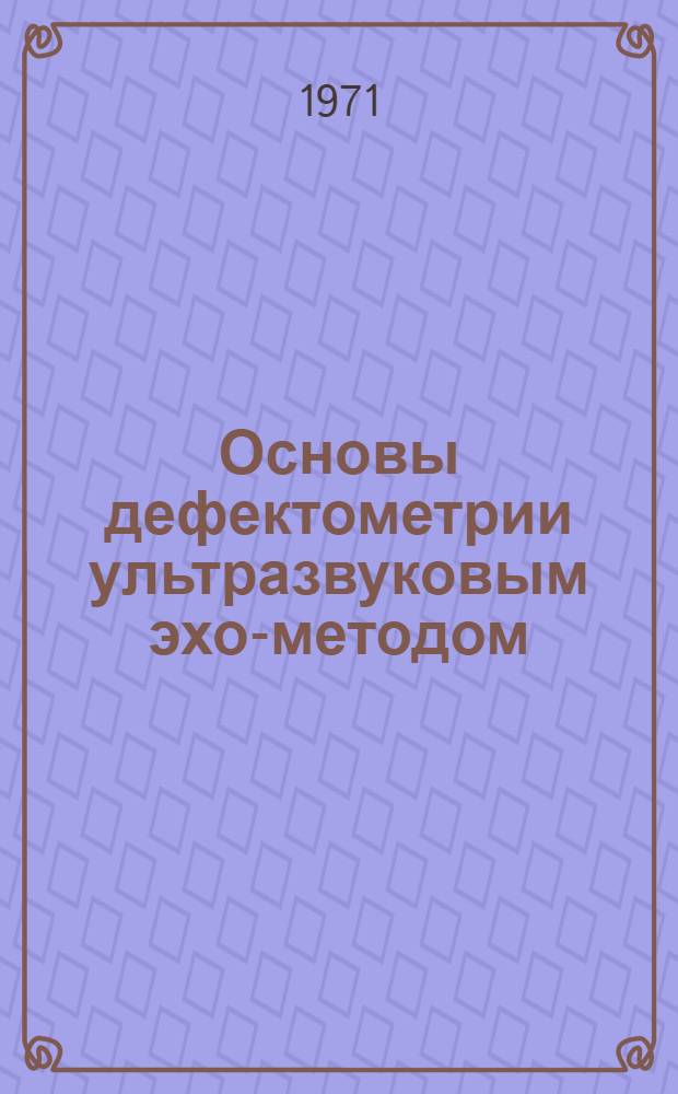 Основы дефектометрии ультразвуковым эхо-методом