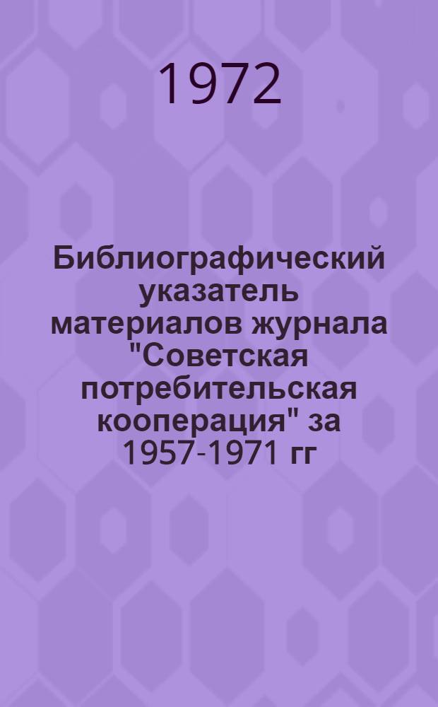 Библиографический указатель материалов журнала "Советская потребительская кооперация" за 1957-1971 гг. по вопросам международного кооперативного движения