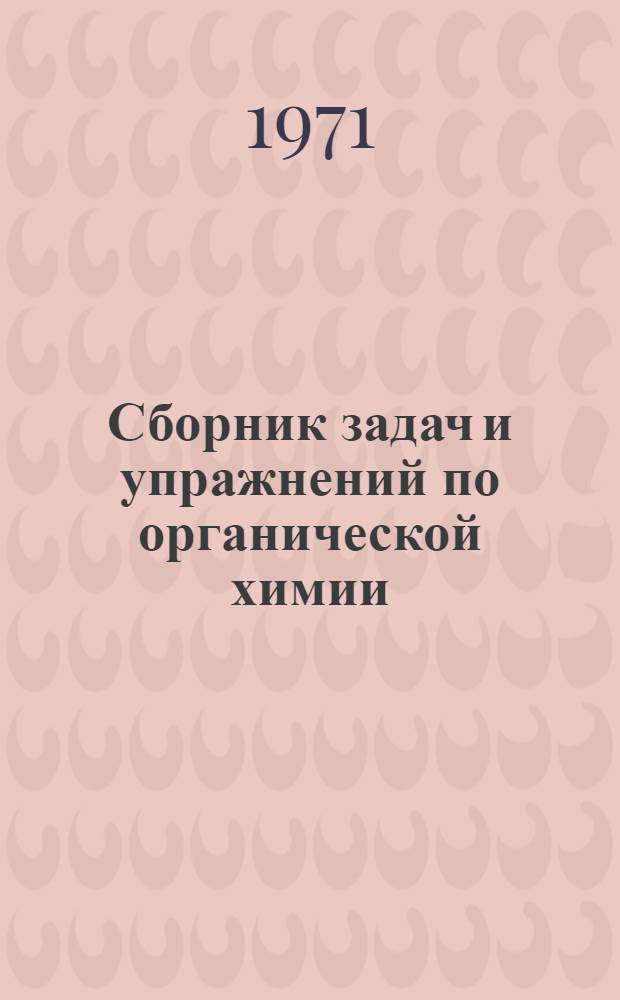 Сборник задач и упражнений по органической химии : Для ун-тов