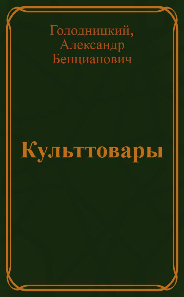 Культтовары : Учебник для проф.-техн. учеб. заведений