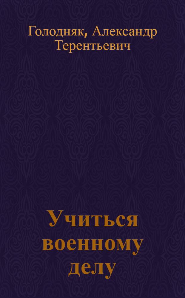 Учиться военному делу