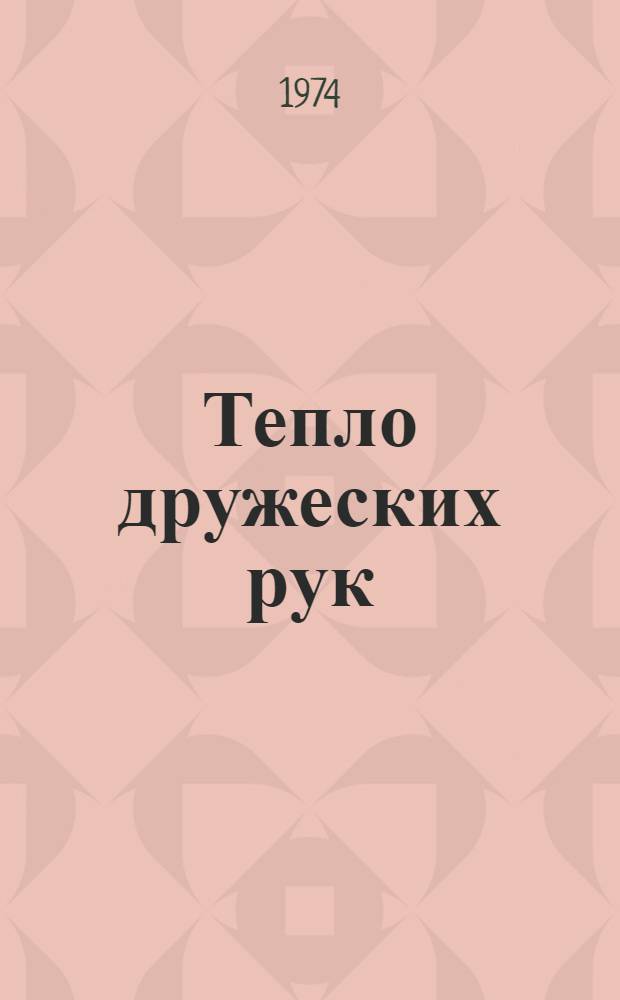 Тепло дружеских рук