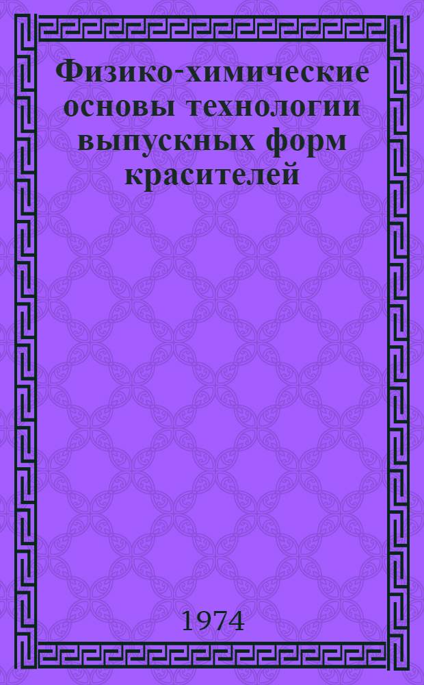 Физико-химические основы технологии выпускных форм красителей