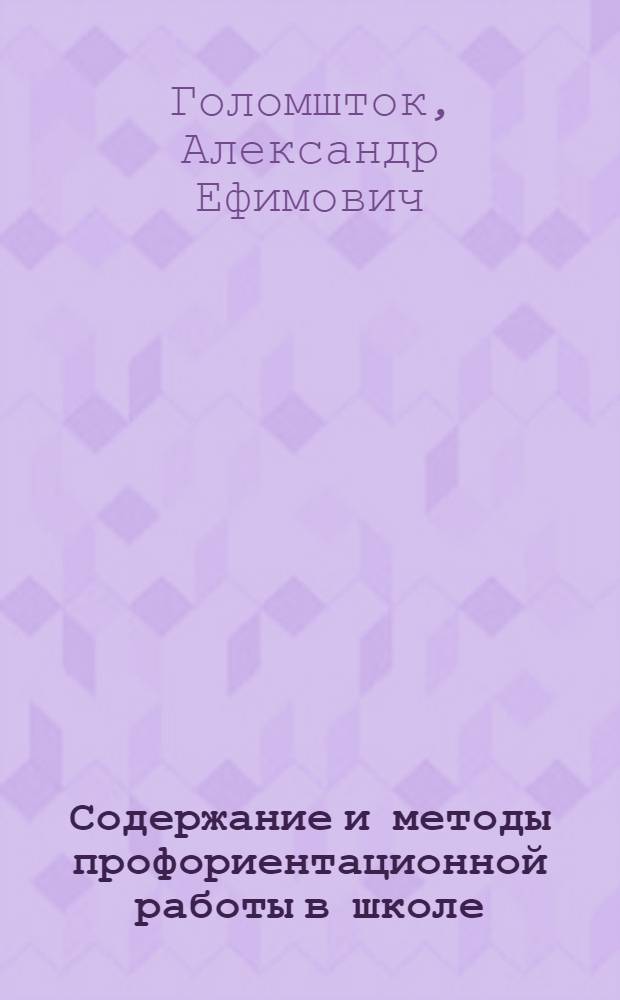 Содержание и методы профориентационной работы в школе