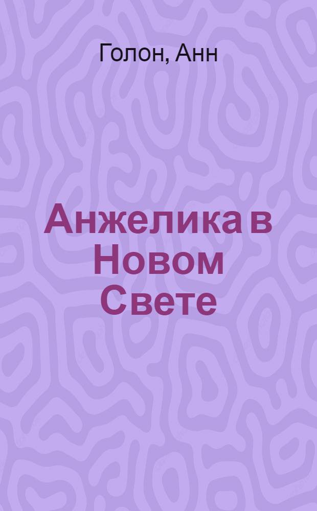 Анжелика в Новом Свете : Роман