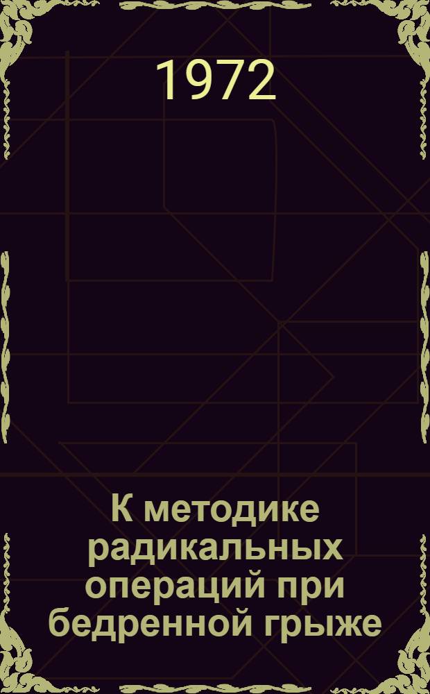 К методике радикальных операций при бедренной грыже : Автореф. дис. на соиск. учен. степени канд. мед. наук : (77)