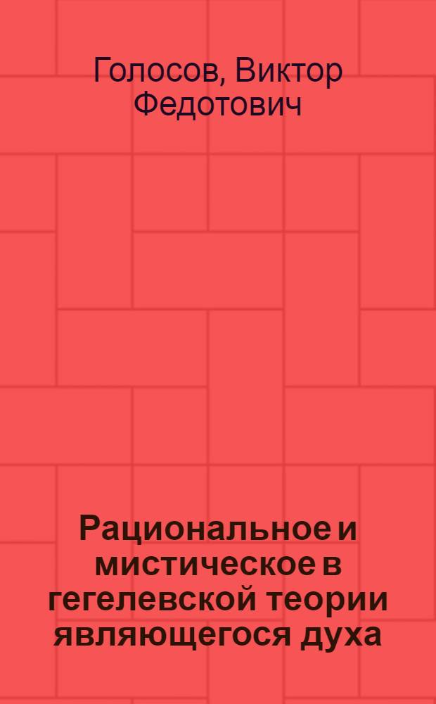 Рациональное и мистическое в гегелевской теории являющегося духа