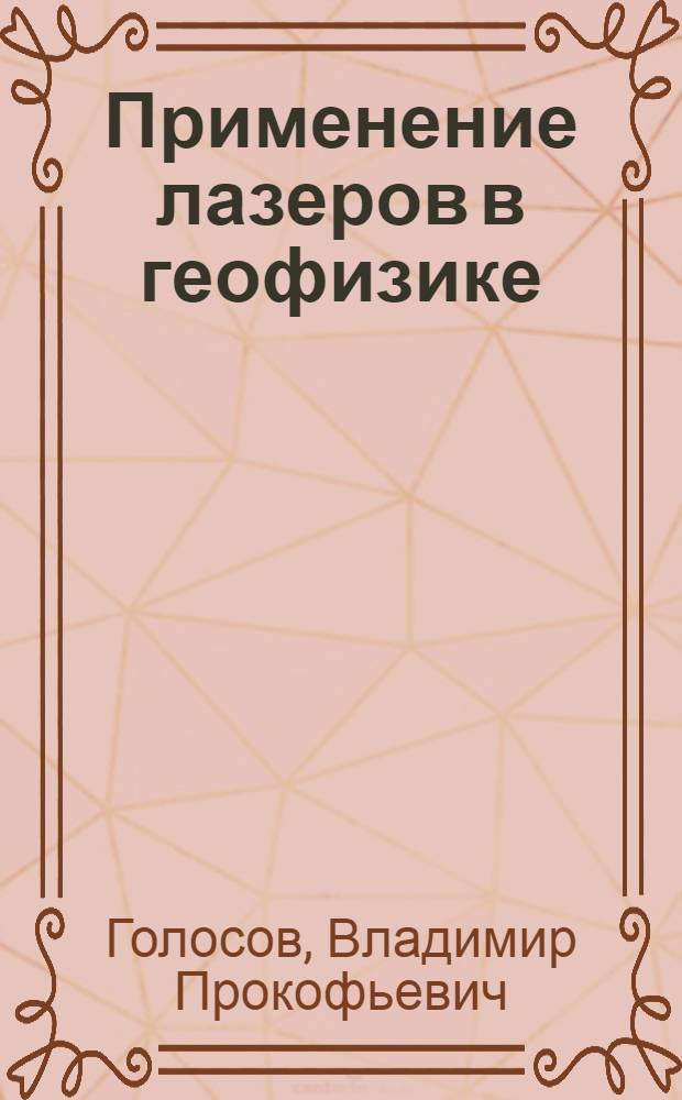 Применение лазеров в геофизике : Обзор