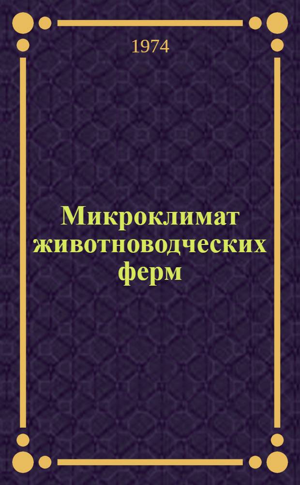 Микроклимат животноводческих ферм