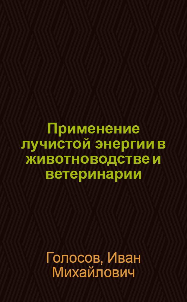 Применение лучистой энергии в животноводстве и ветеринарии