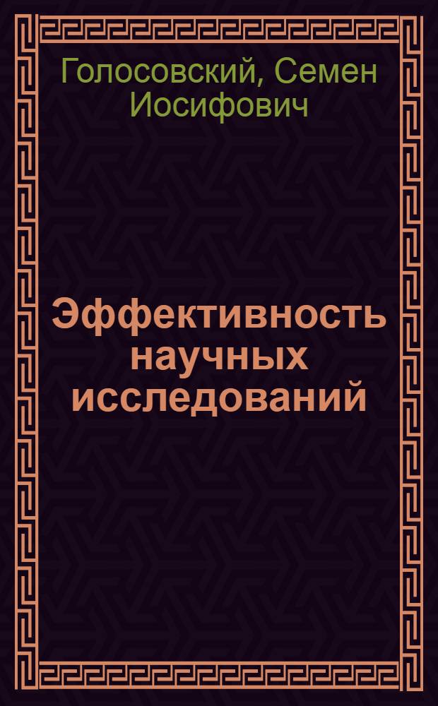 Эффективность научных исследований