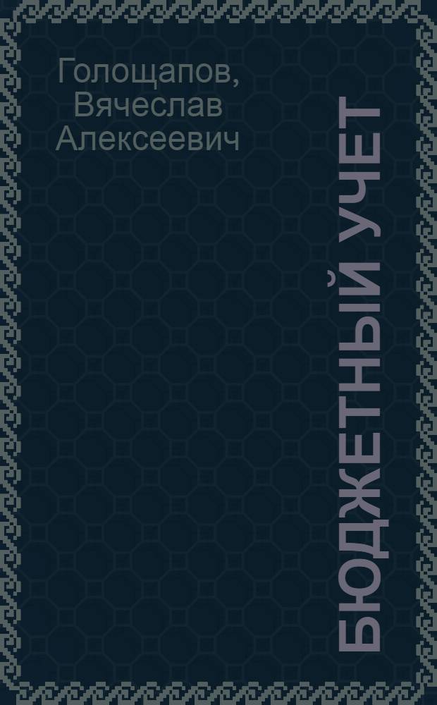 Бюджетный учет : Учеб. пособие для фин. и фин.-кредитных техникумов