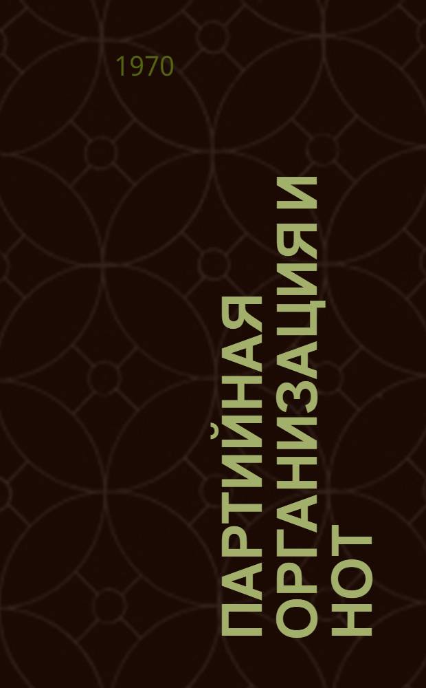 Партийная организация и НОТ : (Об опыте парт. работы и соц.-экон. последствиях внедрения НОТ)