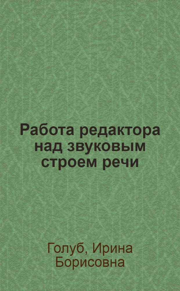 Работа редактора над звуковым строем речи : Учеб. пособие для слушателей отд-ния повышения квалификации редакторов