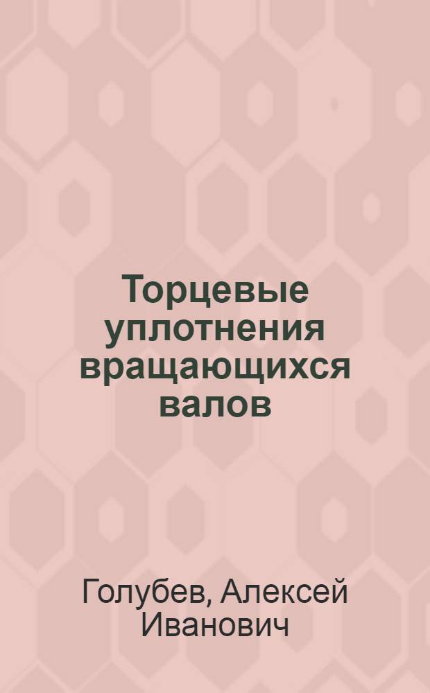 Торцевые уплотнения вращающихся валов
