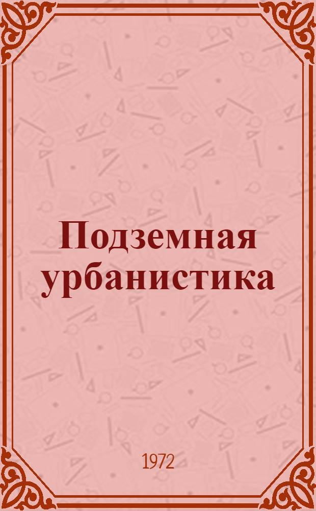 Подземная урбанистика
