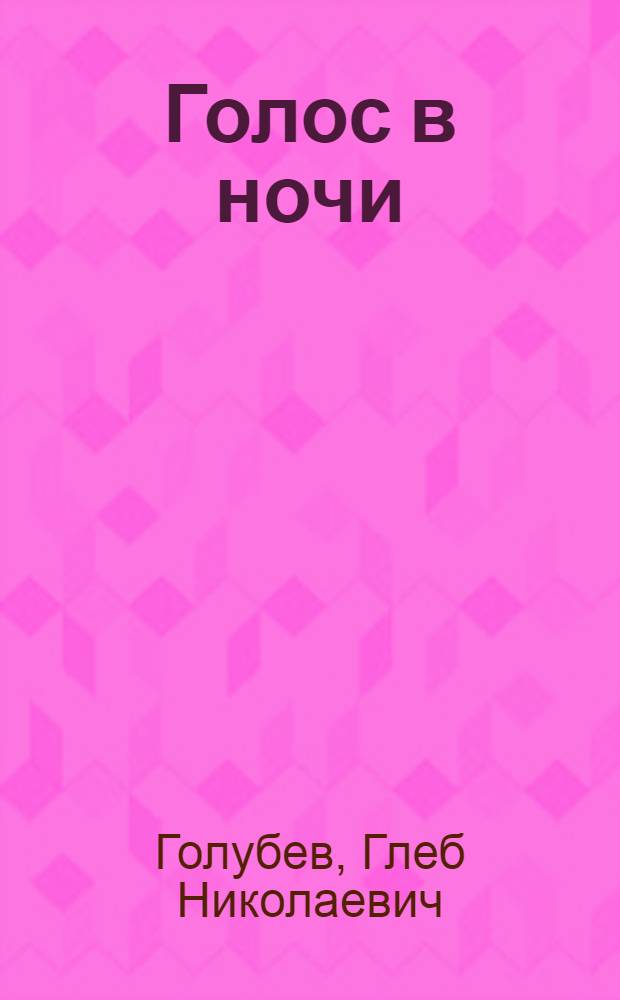 Голос в ночи; Вспомни!: Повести: Для ст. школьного возраста