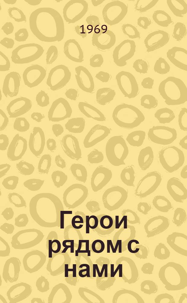 Герои рядом с нами : Докум. рассказы