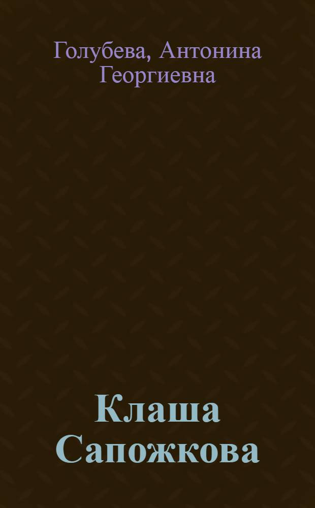 Клаша Сапожкова : Повесть : Для сред. возраста
