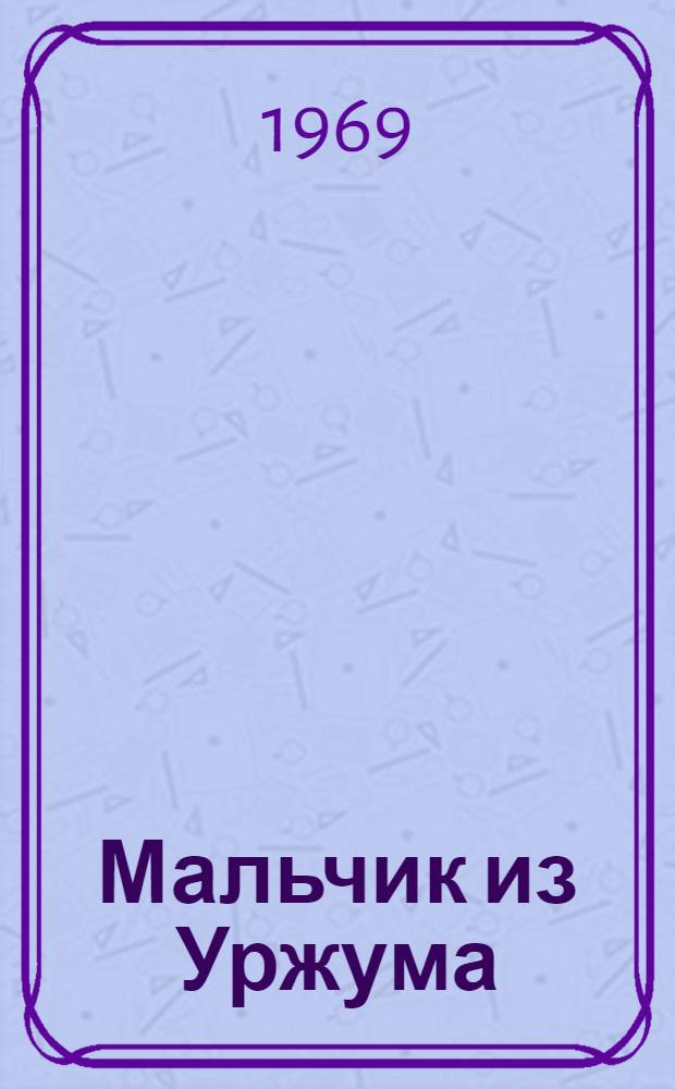Мальчик из Уржума; Заря взойдет: Повесть о детстве и юности С.М. Кирова: Для сред. и ст. возраста / Ил.: Л.А. Серков