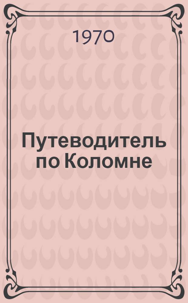 Путеводитель по Коломне