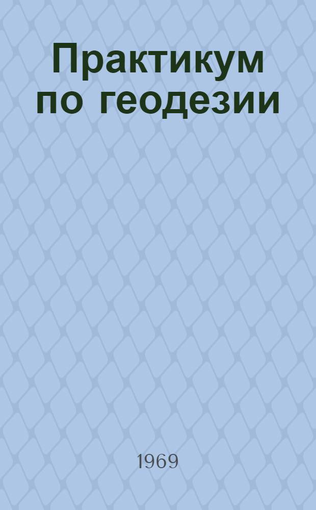 Практикум по геодезии : Для агр. специальностей с.-х. вузов