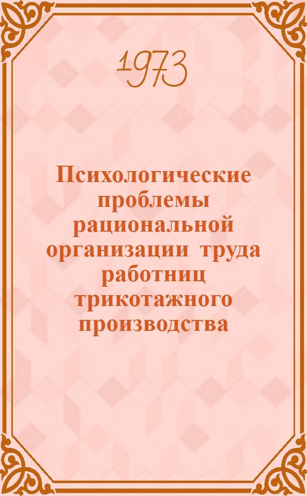Психологические проблемы рациональной организации труда работниц трикотажного производства : Обзор