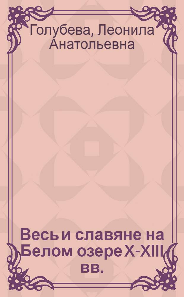 Весь и славяне на Белом озере X-XIII вв.