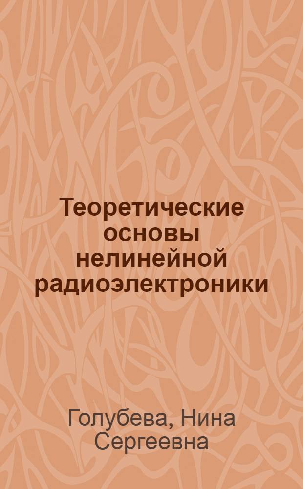 Теоретические основы нелинейной радиоэлектроники : (Электромагнитные процессы в средах) : Учеб. пособие по курсу "Основы радиоэлектроники"