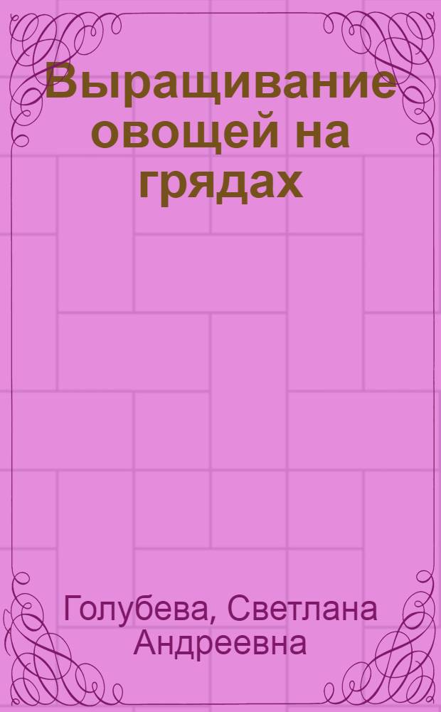 Выращивание овощей на грядах : Совхоз "Васильевский" Белогор. р-на