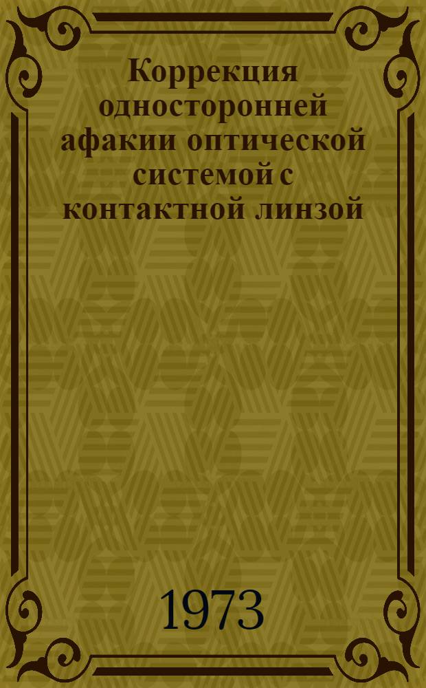 Коррекция односторонней афакии оптической системой с контактной линзой : Автореф. дис. на соиск. учен. степени канд. мед. наук : (14.00.08)