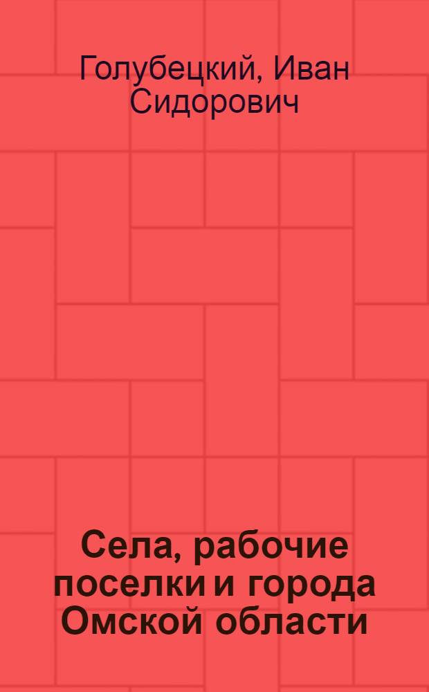 Села, рабочие поселки и города Омской области